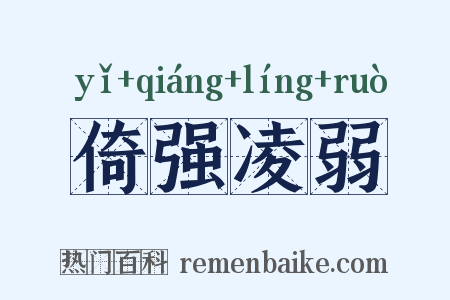 倚强凌弱是什么意思的图片